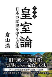 皇室論 決定版 日本の歴史を守る方法