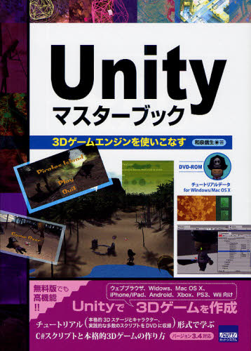 Unityマスターブック 3Dゲームエンジンを使いこなす