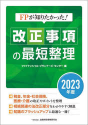 FPが知りたかった!改正事項の最短整理 2023年度