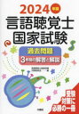 言語聴覚士国家試験過去問題3年間の解答と解説 2024年版