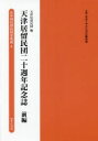 ゆまに書房編集部／編・解説本詳しい納期他、ご注文時はご利用案内・返品のページをご確認ください出版社名ゆまに書房出版年月2021年12月サイズ334P 図版40枚 22cmISBNコード9784843362761人文 歴史 辞典・事典・年表・資料商品説明在中国居留民団史集成 8 復刻ザイチユウゴク キヨリユウミンダンシ シユウセイ 8 8 テンシン キヨリユウミンダン ニジユツシユウネン キネンシ 1 テンシン キヨリユウミンダン ニジツシユウネン キネンシ 1 テンシン／キヨリユウミンダン／20...※ページ内の情報は告知なく変更になることがあります。あらかじめご了承ください登録日2023/03/29