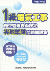 1級電気工事施工管理技術検定実地試験問題解説集 施工経験記述問題対応!!良い評価をもらうための書き方 平成27年版