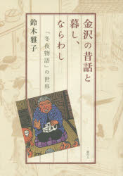 Folklore - 金沢の昔話と暮し、ならわし 『冬夜物語』の世界