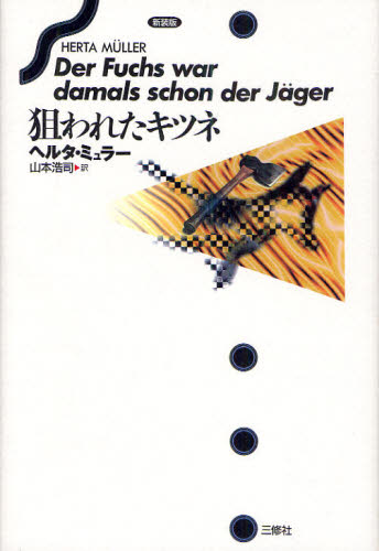 樂天商城 - 狙われたキツネ 新装版