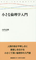 山内志朗／著慶應義塾大学三田哲学会叢書本詳しい納期他、ご注文時はご利用案内・返品のページをご確認ください出版社名慶應義塾大学三田哲学会出版年月2015年10月サイズ102P 18cmISBNコード9784766422764人文 哲学・思想 倫理学商品説明小さな倫理学入門チイサナ リンリガク ニユウモン ケイオウ ギジユク ダイガク ミタ テツガクカイ ソウシヨ※ページ内の情報は告知なく変更になることがあります。あらかじめご了承ください登録日2015/10/16