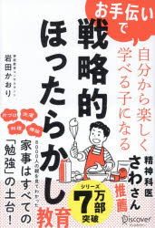 戦略的ほったらかし教育 お手伝いで自分から楽しく学べる子になる