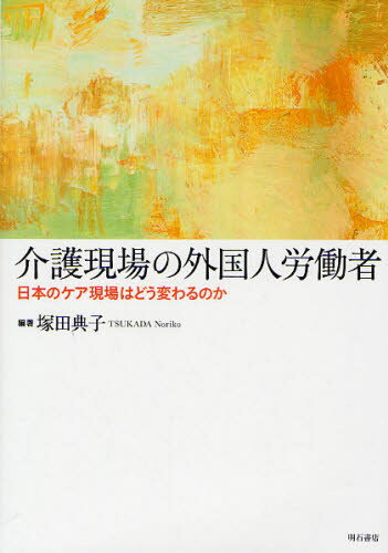 介護現場の外国人労働者 日本のケア現場はどう変わるのか