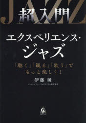 伊藤綾／著本詳しい納期他、ご注文時はご利用案内・返品のページをご確認ください出版社名合同フォレスト出版年月2026年01月サイズ177P 19cmISBNコード9784772662765趣味 音楽教本 ジャズ・フュージョン教本商品説明超入門エクスペリエンス・ジャズ 「聴く」「観る」「歌う」でもっと楽しく!チヨウニユウモン エクスペリエンス ジヤズ キク ミル ウタウ デ モツト タノシク※ページ内の情報は告知なく変更になることがあります。あらかじめご了承ください登録日2026/01/09