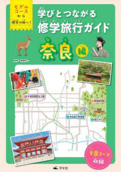 学びとつながる修学旅行ガイド モデルコースから探究の旅へ！ 奈良編