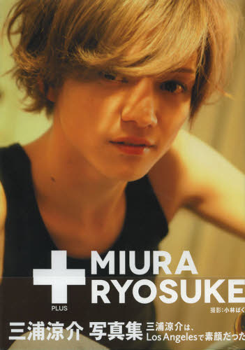 ＋MIURA RYOSUKE 三浦涼介写真集