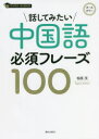 相原茂／著スーパーラーナー本詳しい納期他、ご注文時はご利用案内・返品のページをご確認ください出版社名朝日出版社出版年月2022年05月サイズ191P 21cmISBNコード9784255012766語学 中国語 会話商品説明話してみたい中国語必須フレーズ100ハナシテ ミタイ チユウゴクゴ ヒツス フレ-ズ ヒヤク チユウゴクゴ サイキヨウ フレ-ズ ヒヤク ハナシテ／ミタイ／チユウゴクゴ／ヒツス／フレ-ズ／100 ス-パ- ラ-ナ-フレーズの成り立ちや用法をくわしく解説。使用場面を面白くかわいいイラストで再現。ほっとする骨休めコラム「Mao’s collection」。全頁オールカラーで見やすくわかりやすい。1 これぞ定番!｜2 おつきあいに活躍する｜3 話を盛り上げる｜4 聞いてみよう!｜5 この日本語はこう言う｜6 さりげなくニクイひとこと※ページ内の情報は告知なく変更になることがあります。あらかじめご了承ください登録日2022/05/13