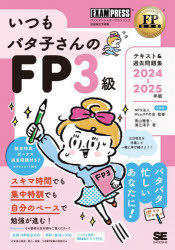 いつもバタ子さんのFP3級テキスト＆過去問題集 ファイナンシャル・プランニング技能検定学習書 2024-2025年版