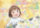 こはるちゃんのしゃぼん玉