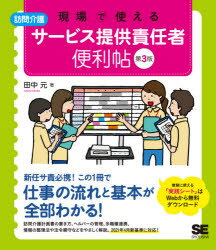 現場で使える訪問介護サービス提供責任者便利帖