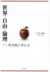 乐天商城 - 世界・自由・倫理 哲学的に考える