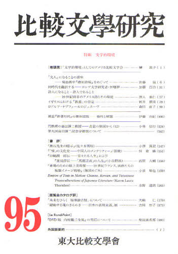 比較文學研究 95