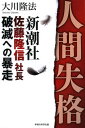 人間失格 新潮社佐藤隆信社長・破滅への暴走 （OR books） [ 大川隆法 ]