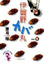 伊賀野カバ丸 2
