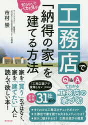 市村崇／著本詳しい納期他、ご注文時はご利用案内・返品のページをご確認ください出版社名廣済堂出版出版年月2020年04月サイズ182P 21cmISBNコード9784331522769生活 ハウジング マイホーム商品説明工務店で「納得の家」を建てる方法 知らないとバカを見る!コウムテン デ ナツトク ノ イエ オ タテル ホウホウ シラナイト バカ オ ミル「工務店選びで後悔しない」ための全国実例31社紹介。すぐわかる工務店のチェックポイント。工務店で家を建てる大きなメリットとは?安さに騙されるな!工務店選びの極意。1 家を建てる前に—「工務店で家を建てる」ってどういうこと?（家を建てたいと考えたとき、まず何をしたらいいですか?｜住宅会社って建て方や売り方に違いがあるんですか? ほか）｜2 良い工務店と悪い工務店を見抜く（良い工務店を知るにはどういう方法がありますか?｜工務店に頼む一番のメリットはなんですか? ほか）｜3 気になる「耐震・断熱」の正しい知識（「最低限備えよ」とされている耐震性能とは、どの程度のものですか?｜耐震等級とはどんなものですか? ほか）｜4 座談会—工務店の社長さんに聞く!—座談会 工務店の社長さんに聞く!「これからの工務店はこうありたい!」｜5 市村塾 工務店で「納得の家」を建てる 全国実例31社紹介（北関東｜南関東 ほか）※ページ内の情報は告知なく変更になることがあります。あらかじめご了承ください登録日2020/04/02