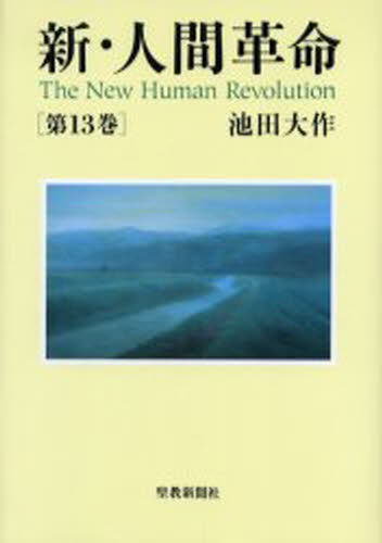 池田大作／著本詳しい納期他、ご注文時はご利用案内・返品のページをご確認ください出版社名聖教新聞社出版年月2004年10月サイズ405P 20cmISBNコード9784412012769人文 宗教 創価学会商品説明新・人間革命 第13巻シン ニンゲン カクメイ 13※ページ内の情報は告知なく変更になることがあります。あらかじめご了承ください登録日2013/04/04