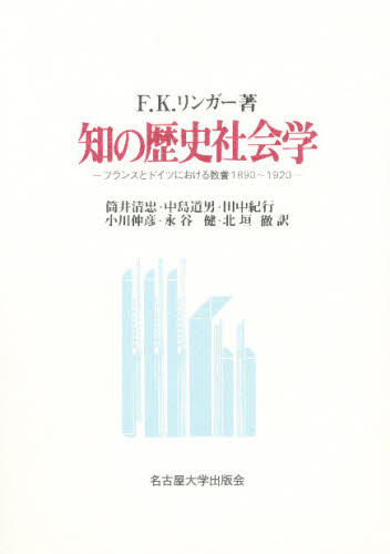 知の歴史社会学 フランスとドイツにおける教養1890〜1920