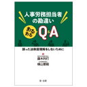 人事労務担当者の勘違いあるあるQ&A 誤った法制度理解をしないために