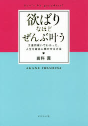 欲ばりなほどぜんぶ叶う 2億円稼いでわかった、人生を最高に輝かせる方法