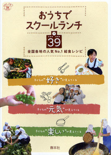 樂天商城 - おうちでスクールランチ39 全国各地の人気No.1給食レシピ