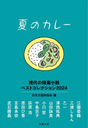 Other - 夏のカレー 現代の短篇小説ベストコレクション2024