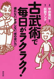 古武術で毎日がラクラク! 疲れない、ケガしない「体の使い方」