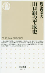 山口組の平成史