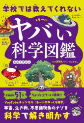 るーい／著 左巻健男／監修 バニえもん／イラスト本詳しい納期他、ご注文時はご利用案内・返品のページをご確認ください出版社名SBクリエイティブ出版年月2022年08月サイズ167P 19cmISBNコード9784815612771児童 学習 宇宙・自然・科学商品説明学校では教えてくれないヤバい科学図鑑ガツコウ デワ オシエテ クレナイ ヤバイ カガク ズカンYouTubeチャンネル「るーいのゆっくり科学」。宇宙、生き物、不思議現象のナゾを科学で解き明かす。01 ヤバい宇宙の話（もしも月がなかったら?｜もしも太陽が突然消滅したら? ほか）｜02 ヤバい生き物の話（世界で最も危険な木マンチニール｜ちょっとやそっとでは死なない生物たち ほか）｜03 ヤバい物質・現象の話（人間が突然燃え上がる人体発火現象の謎｜全てを破壊する衝撃波の正体とは? ほか）｜04 世界のヤバい話（地球上で最も深い穴の深さはどれくらい?｜50年以上燃え続ける巨大な穴の正体は? ほか）※ページ内の情報は告知なく変更になることがあります。あらかじめご了承ください登録日2022/08/02