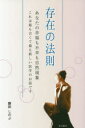 存在の法則 あなたの幸福も不幸も自然現象 これは最も古くて最も新しい医学のお話です(3)