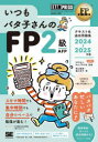 いつもバタ子さんのFP2級AFPテキスト&過去問題集 ファイナンシャル・プランニング技能検定学習書 2024-2025年版