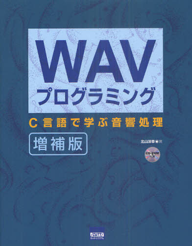 北山洋幸／著本詳しい納期他、ご注文時はご利用案内・返品のページをご確認ください出版社名カットシステム出版年月2011年08月サイズ364P 24cmISBNコード9784877832773コンピュータ プログラミング C商品説明WAVプログラミング C言語で学ぶ音響処理ウエ-ブ プログラミング シ-ゲンゴ デ マナブ オンキヨウ シヨリ※ページ内の情報は告知なく変更になることがあります。あらかじめご了承ください登録日2013/04/09