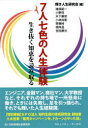 7人七色の人生体験 生き抜く知恵を読み取る