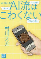 村川大介／著NHK囲碁シリーズ本詳しい納期他、ご注文時はご利用案内・返品のページをご確認ください出版社名NHK出版出版年月2020年11月サイズ239P 19cmISBNコード9784140162774趣味 囲碁・将棋 囲碁商品説明村川大介のAI流はこわくないムラカワ ダイスケ ノ エ-アイリユウ ワ コワクナイ ムラカワ／ダイスケ／ノ／AIリユウ／ワ／コワクナイ エヌエイチケ- イゴ シリ-ズ NHK／イゴ／シリ-ズAIによる新しい囲碁の世界。本書を理解すれば、AI流の駆使、もしくはAI流への対策もばっちりです。これまで以上に、自由で楽しい囲碁の世界を皆さんもぜひ、体験してください。第1章 星編 AI流布石の基本と特徴（AIの影響を受けた布石です｜石をどんどん捨てたい!? ほか）｜第2章 これで十分 星への三々入り対策（ダイレクト三々 お勧めの対応法｜状況に応じた三々への受け方 ほか）｜第3章 小目編 シマリ、カカリの新常識（小目からの広いシマリが好き｜シマリなど、固めてしまえ!! ほか）｜第4章 小目への肩ツキ、カケ対策（小ゲイマジマリへの肩ツキ｜一間ジマリへの横ツケ ほか）｜第5章 カカリにコスミツケへの対策（AIがもたらした、大変革!｜星へのカカリにもコスミツケ!）※ページ内の情報は告知なく変更になることがあります。あらかじめご了承ください登録日2020/11/13