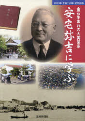 金石生まれの大実業家安宅弥吉に学ぶ 2023年生誕150年記念出版