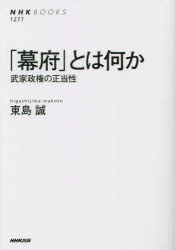 其它 - 「幕府」とは何か 武家政権の正当性