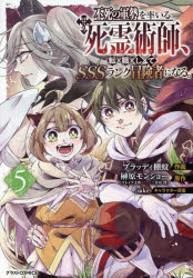 Shogakukan Library - 不死の軍勢を率いるぼっち死霊術師（ネクロマンサー）、転職してSSSランク冒険者になる。 5