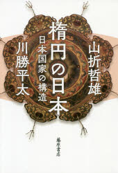 楕円の日本 日本国家の構造