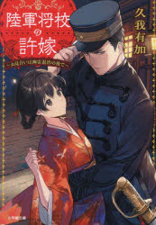 久我有加／著小学館文庫 Cく2-2 キャラブン!本詳しい納期他、ご注文時はご利用案内・返品のページをご確認ください出版社名小学館出版年月2023年07月サイズ285P 15cmISBNコード9784094072778文庫 日本文学 小学館文庫商品説明陸軍将校の許嫁 お見合いは幽霊退治の後でリクグン シヨウコウ ノ イイナズケ オミアイ ワ ユウレイ タイジ ノ アト デ シヨウガクカン ブンコ C-ク-2-2 キヤラブン※ページ内の情報は告知なく変更になることがあります。あらかじめご了承ください登録日2023/07/05