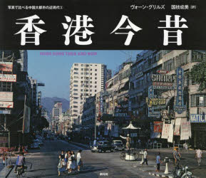 Camera, Photo - 香港今昔