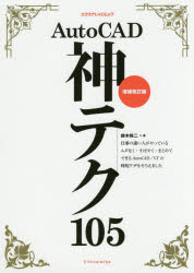 鈴木裕二／著エクスナレッジムック本[ムック]詳しい納期他、ご注文時はご利用案内・返品のページをご確認ください出版社名エクスナレッジ出版年月2017年02月サイズ271P 26cmISBNコード9784767822778コンピュータ クリエイティブ CAD商品説明AutoCAD神テク105オ-トキヤド カミテク ヒヤクゴ シゴト ガ ハヤイ ヒト ニ マナブ オ-トキヤド カミテク ヒヤク AUTOCAD／カミテク／105 エクスナレツジ ムツク※ページ内の情報は告知なく変更になることがあります。あらかじめご了承ください登録日2017/02/03