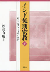 インド後期密教 下 新装版