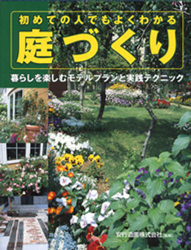 樂天商城 - 初めての人でもよくわかる庭づくり 暮らしを楽しむモデルプランと実践テクニック