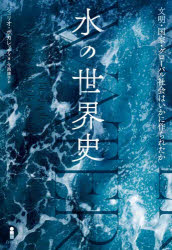 ジュリオ・ボカレッティ／著 今西康子／訳本詳しい納期他、ご注文時はご利用案内・返品のページをご確認ください出版社名白揚社出版年月2026年06月サイズ495P 19cmISBNコード9784826902779人文 歴史 歴史その他商品説明水の世界史 文明・国家・グローバル社会はいかに作られたかミズ ノ セカイシ ブンメイ コツカ グロ-バル シヤカイ ワ イカニ ツクラレタカ原タイトル：WATER※ページ内の情報は告知なく変更になることがあります。あらかじめご了承ください登録日2026/05/30