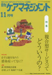 月刊ケアマネジメント 変わりゆく時代のケアマネジャー応援誌 第25巻第11号（2014-11）