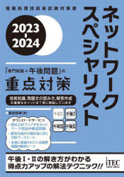 長谷和幸／著情報処理技術者試験対策書本詳しい納期他、ご注文時はご利用案内・返品のページをご確認ください出版社名アイテック出版年月2022年12月サイズ663P 21cmISBNコード9784865752779コンピュータ 資格試験 その他情報処理試験商品説明ネットワークスペシャリスト「専門知識＋午後問題」の重点対策 2023-2024ネツトワ-ク スペシヤリスト センモン チシキ プラス ゴゴ モンダイ ノ ジユウテン タイサク 2023 2023 ジヨウホウ シヨリ ギジユツシヤ シケン タイサクシヨ技術知識、問題文の読み方、解答作成の重要なポイントを丁寧に解説しています。午後1・2の解き方がわかる得点力アップの解法テクニック!!第1部 ネットワークスペシャリスト試験の出題ポイント（出題傾向分析｜学習方法｜本書の使い方）｜第2部 午前2（専門知識）試験の対策ポイント｜第3部 午後問題の重点対策（午後試験に対する取組み方｜LANの方式｜IPとTCP／UDP｜DNSの仕組み｜電子メールの仕組み｜アプリケーションプロトコル ほか）※ページ内の情報は告知なく変更になることがあります。あらかじめご了承ください登録日2022/11/23