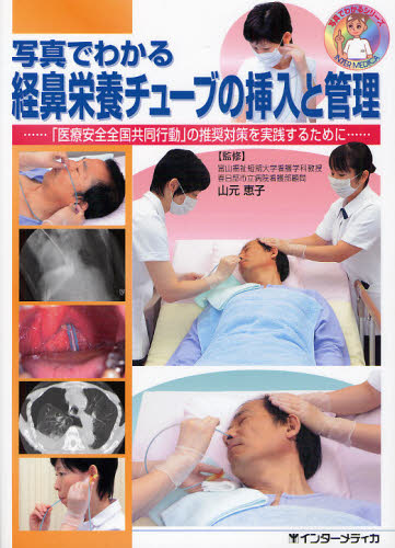 写真でわかる経鼻栄養チューブの挿入と管理 「医療安全全国共同行動」の推奨対策を実践するために……